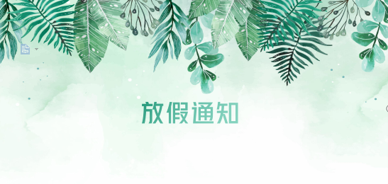 公海赌船710供应链2020年清明节、耶稣受难节、复活节、劳动节、佛诞放假通知