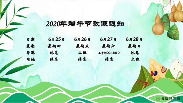 公海赌船710供应链2020年端午节放假安排