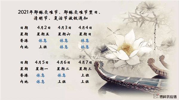 公海赌船710供应链2021年耶稣受难节、耶稣受难节翌日、清明节、复活节、劳动节、佛诞放假通知