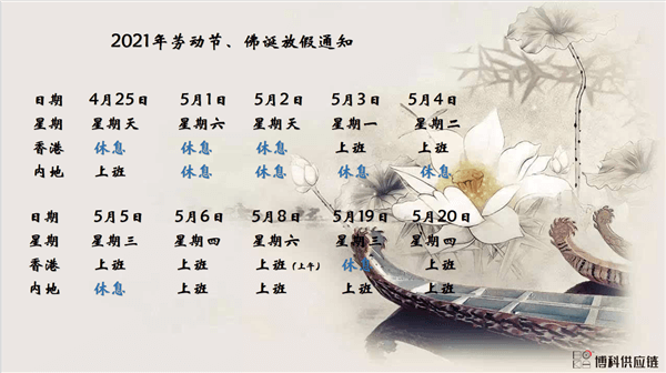 公海赌船710供应链2021年耶稣受难节、耶稣受难节翌日、清明节、复活节、劳动节、佛诞放假通知